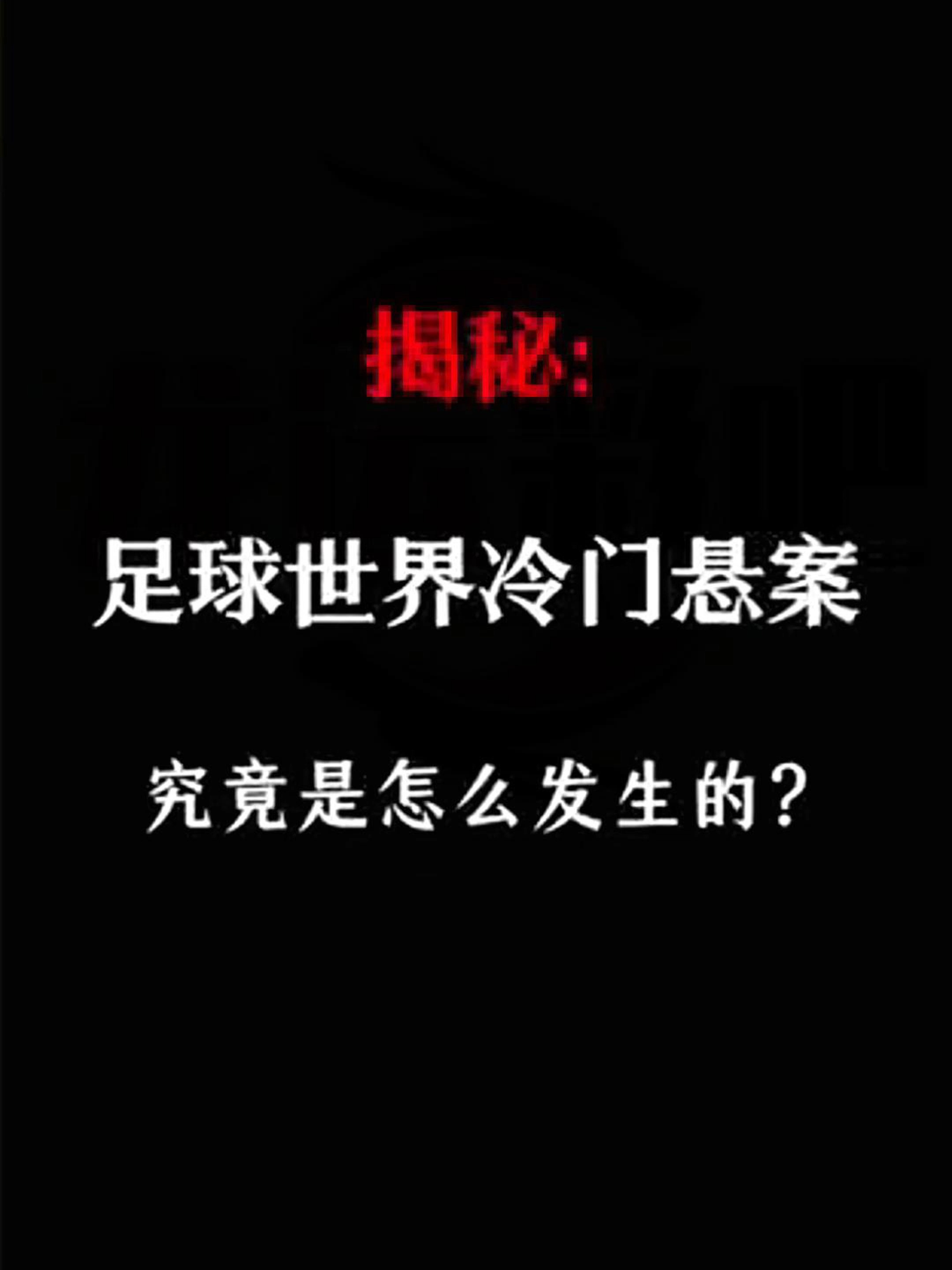 足球盛事引爆全民热议，胜负魔咒将被打破？