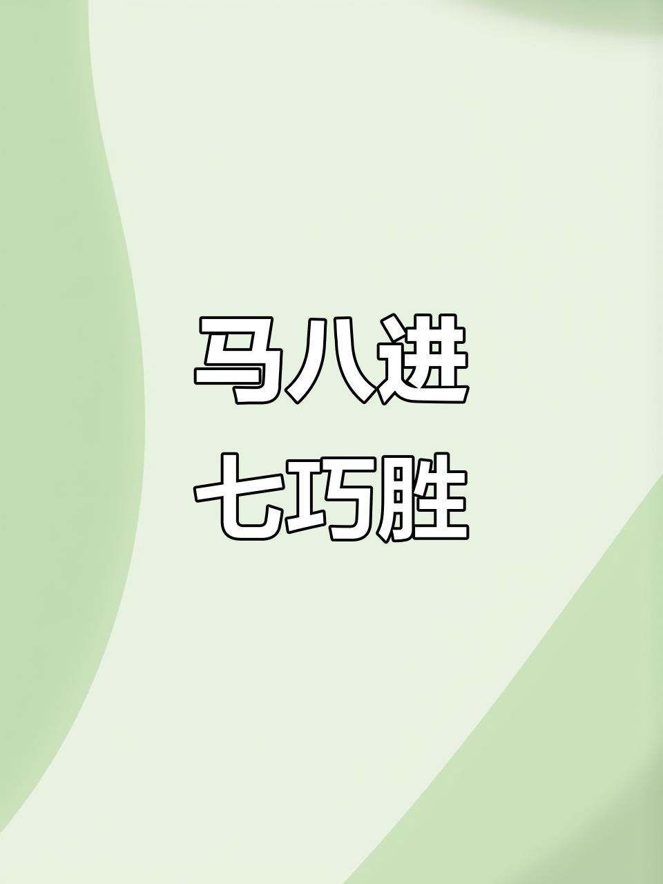 热门出局，球队巧妙破解对手防线