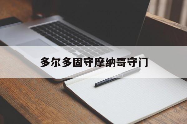 易胜博体育-多尔多固守摩纳哥守门