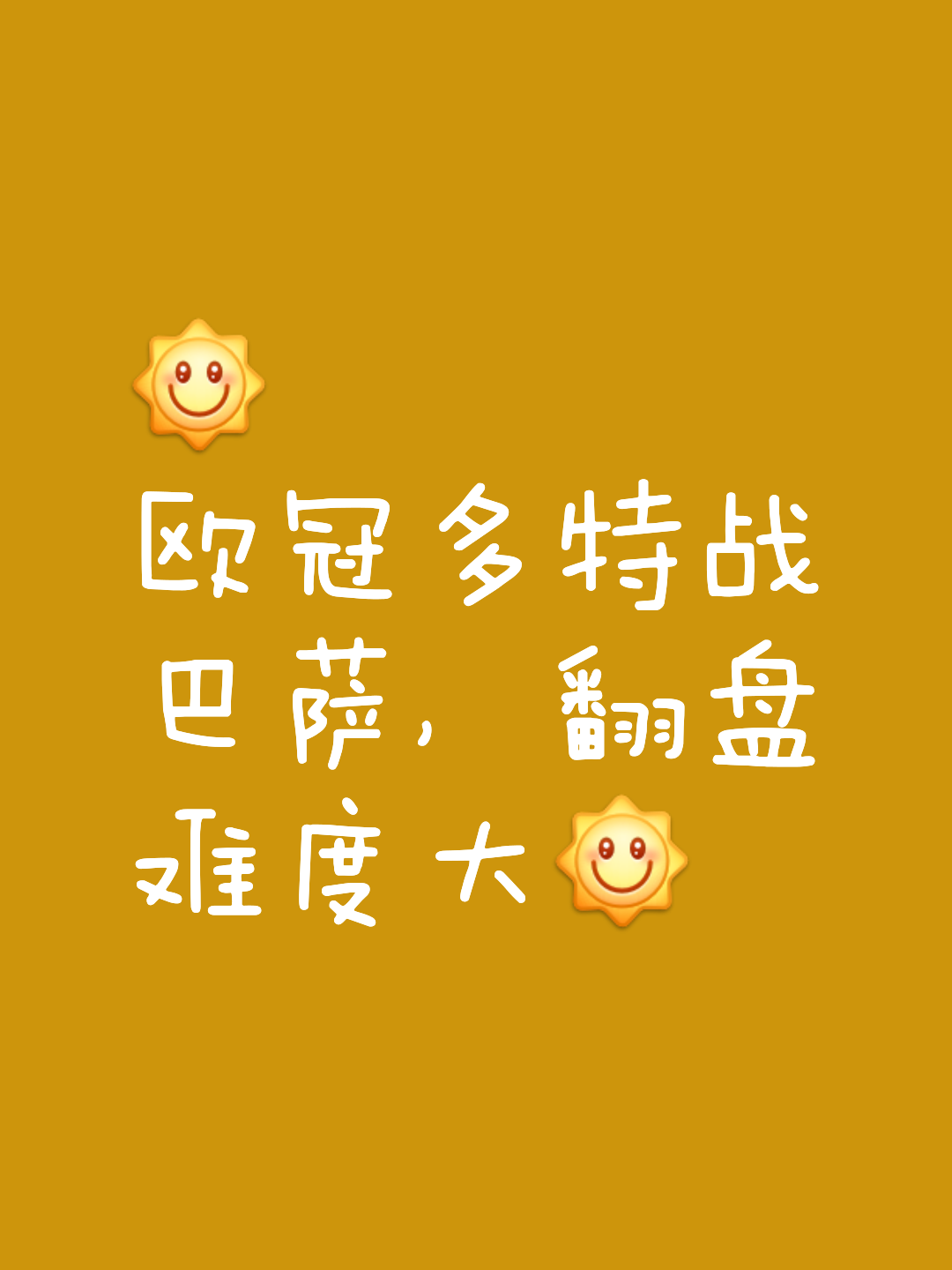 易胜博体育官方网站-巴塞罗那铁心无悔，淘汰赛步入正轨