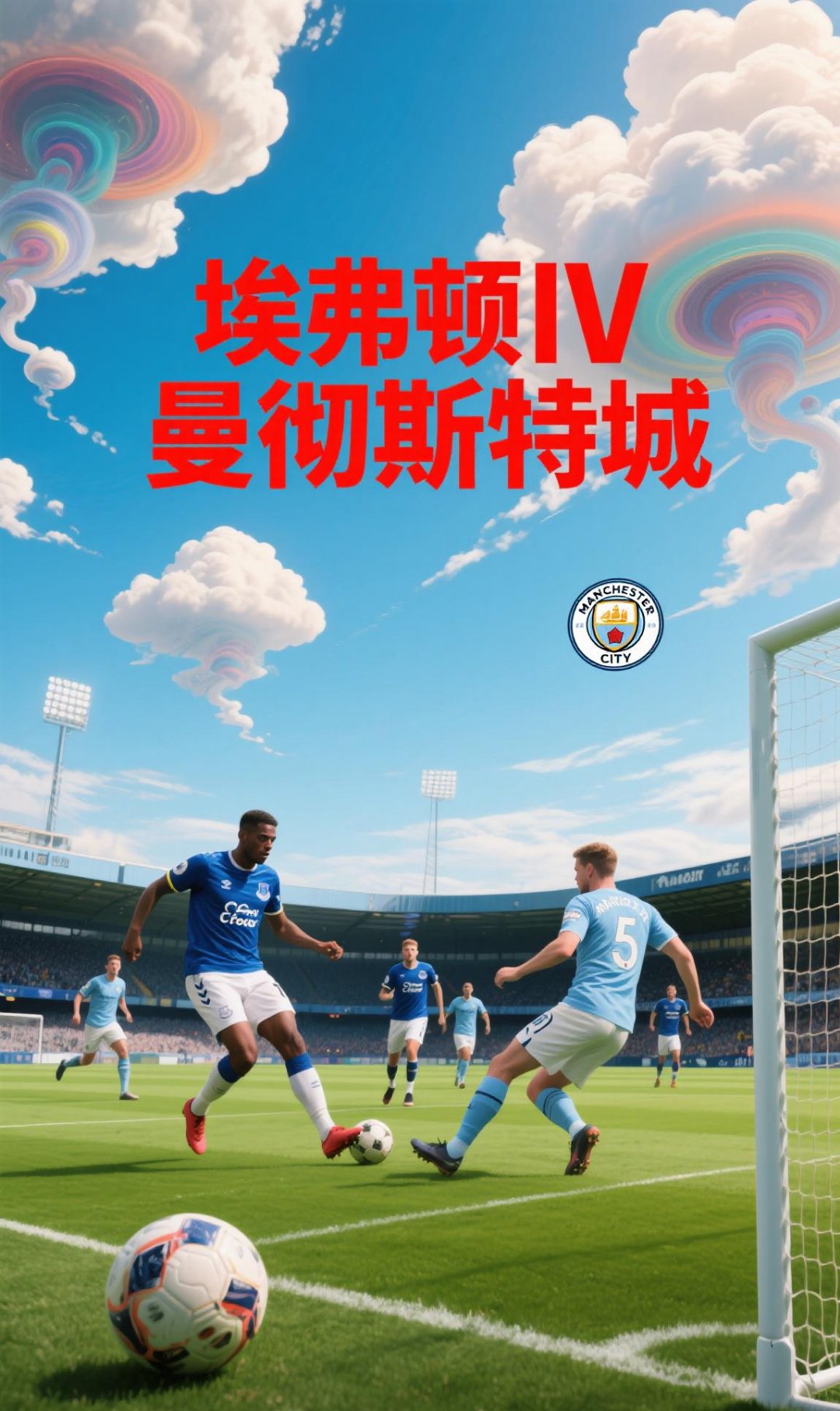 艾吉尔主场战胜埃弗顿，冲击英超升级