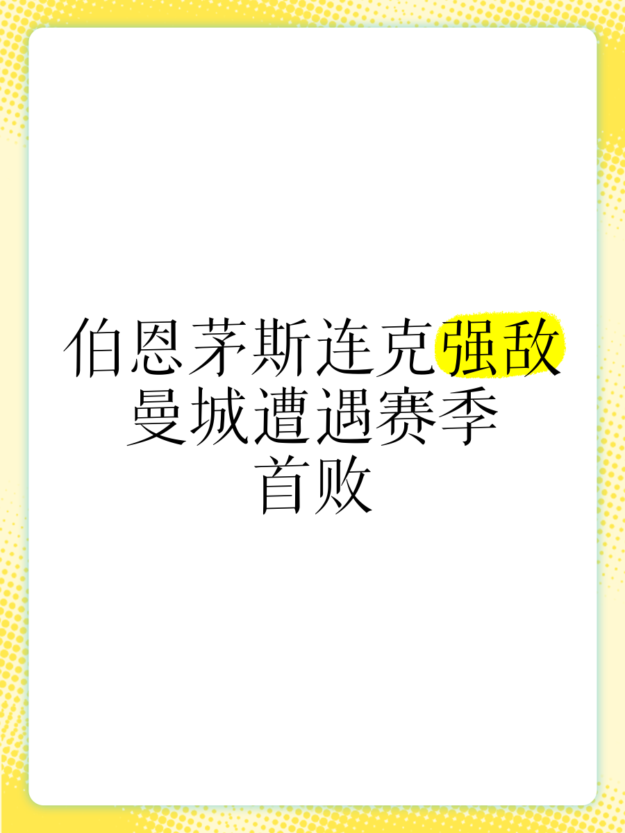 易胜博体育官方网站-伯恩茅斯遭遇失利，困境待解